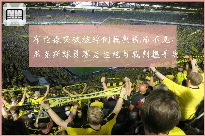 布伦森突破被绊倒裁判视而不见，尼克斯球员赛后拒绝与裁判握手离场