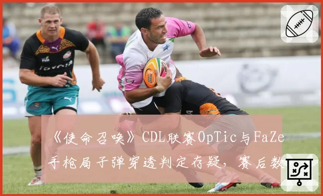 《使命召唤》CDL联赛OpTic与FaZe手枪局子弹穿透判定存疑,赛后数据对比显示异常弹道