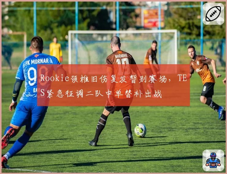 Rookie颈椎旧伤复发暂别赛场,TES紧急征调二队中单替补出战