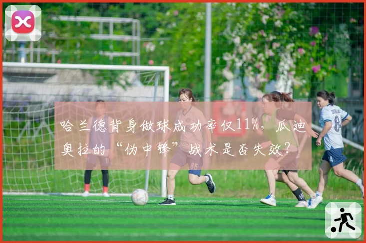 哈兰德背身做球成功率仅11%,瓜迪奥拉的“伪中锋”战术是否失效?