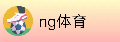 ng体育 logo